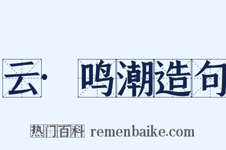 云·鸣潮造句是什么意思的图片